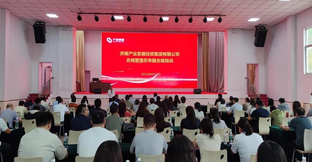 依法合規(guī)筑根基 強(qiáng)化管理促提升！ 濟(jì)南產(chǎn)發(fā)集團(tuán)開(kāi)展合規(guī)管理員 專(zhuān)題培訓(xùn)
